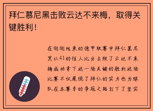 拜仁慕尼黑击败云达不来梅，取得关键胜利！
