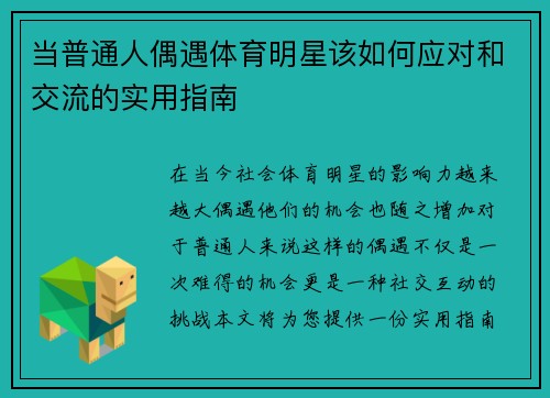 当普通人偶遇体育明星该如何应对和交流的实用指南