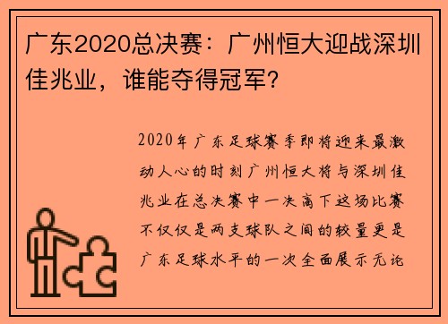 广东2020总决赛：广州恒大迎战深圳佳兆业，谁能夺得冠军？