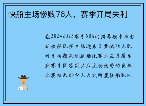 快船主场惨败76人，赛季开局失利