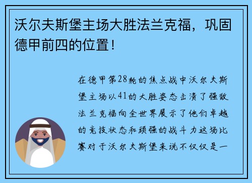 沃尔夫斯堡主场大胜法兰克福，巩固德甲前四的位置！