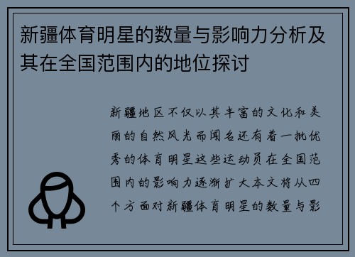 新疆体育明星的数量与影响力分析及其在全国范围内的地位探讨 新疆体育明星的数量与影响力分析及其在全国范围内的地位探讨