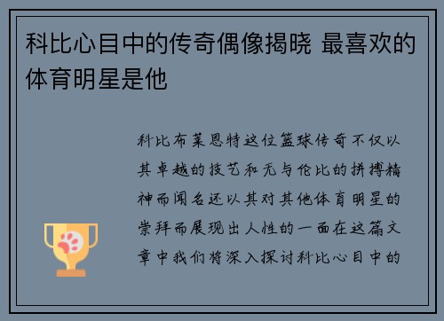 科比心目中的传奇偶像揭晓 最喜欢的体育明星是他