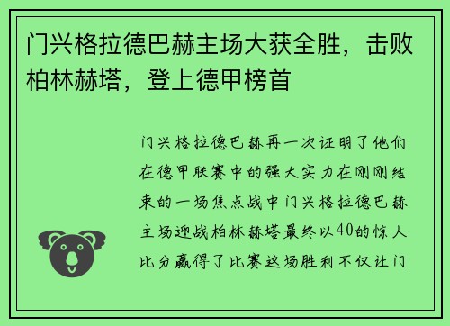 门兴格拉德巴赫主场大获全胜，击败柏林赫塔，登上德甲榜首