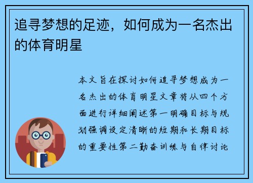 追寻梦想的足迹，如何成为一名杰出的体育明星