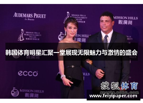 韩国体育明星汇聚一堂展现无限魅力与激情的盛会
