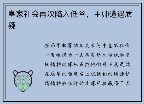 皇家社会再次陷入低谷，主帅遭遇质疑
