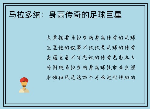 马拉多纳：身高传奇的足球巨星