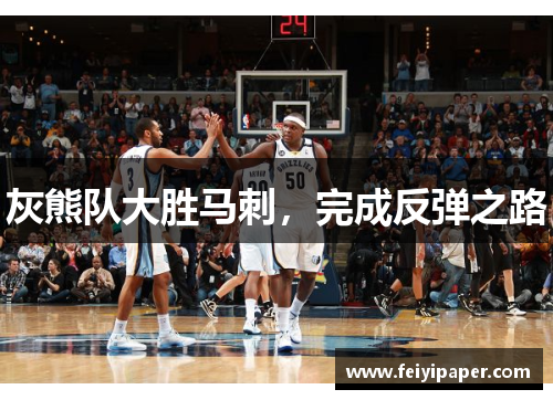 灰熊队大胜马刺，完成反弹之路