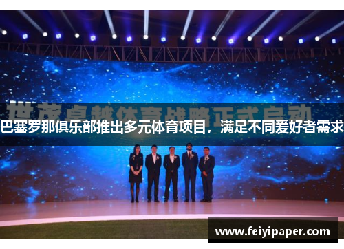 巴塞罗那俱乐部推出多元体育项目，满足不同爱好者需求