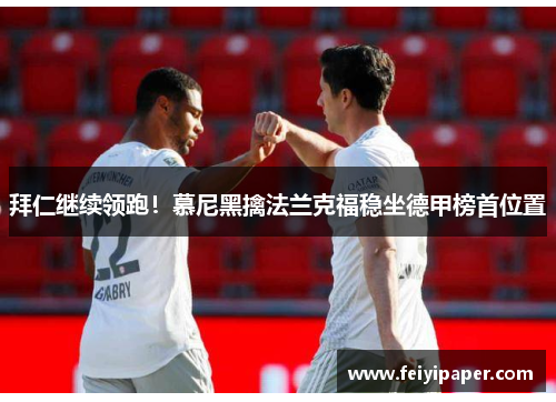 拜仁继续领跑！慕尼黑擒法兰克福稳坐德甲榜首位置