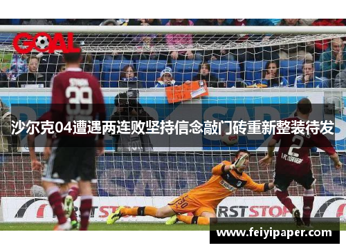 沙尔克04遭遇两连败坚持信念敲门砖重新整装待发