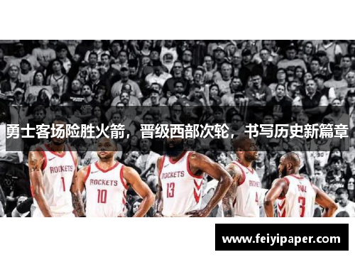 勇士客场险胜火箭，晋级西部次轮，书写历史新篇章