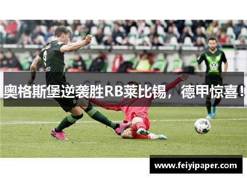 奥格斯堡逆袭胜RB莱比锡，德甲惊喜！
