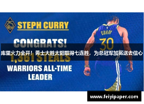 库里火力全开！勇士大胜太阳取得七连胜，为总冠军加冕送去信心