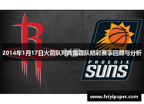 2014年1月17日火箭队对阵雷霆队精彩赛事回顾与分析