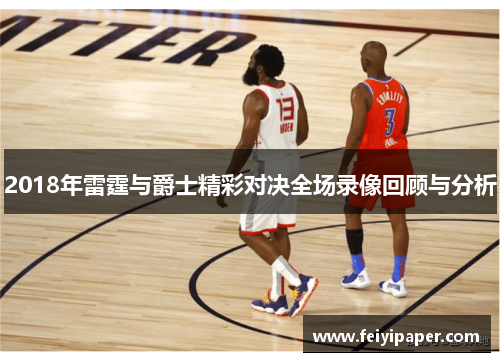 2018年雷霆与爵士精彩对决全场录像回顾与分析