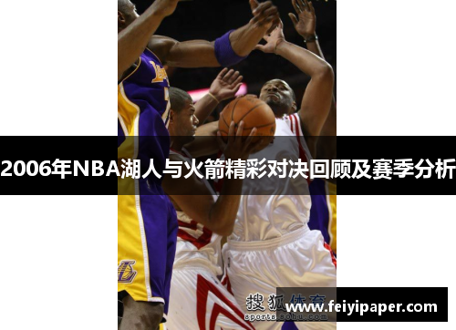 2006年NBA湖人与火箭精彩对决回顾及赛季分析