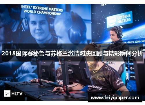 2018国际赛秘鲁与苏格兰激情对决回顾与精彩瞬间分析