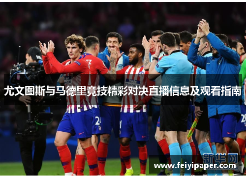 尤文图斯与马德里竞技精彩对决直播信息及观看指南