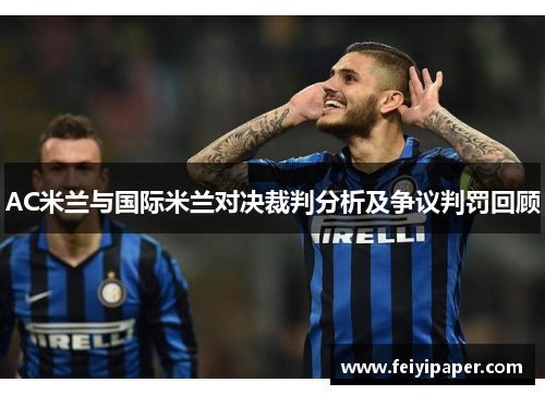 AC米兰与国际米兰对决裁判分析及争议判罚回顾