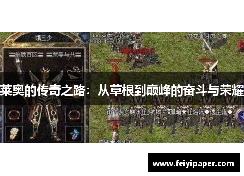 莱奥的传奇之路：从草根到巅峰的奋斗与荣耀