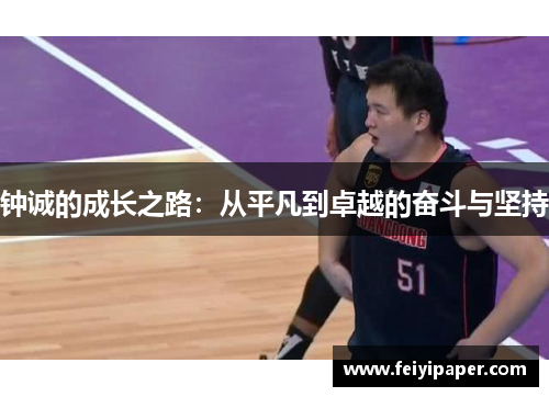 钟诚的成长之路：从平凡到卓越的奋斗与坚持