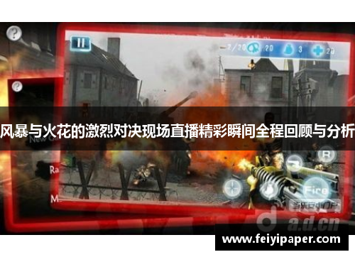 风暴与火花的激烈对决现场直播精彩瞬间全程回顾与分析