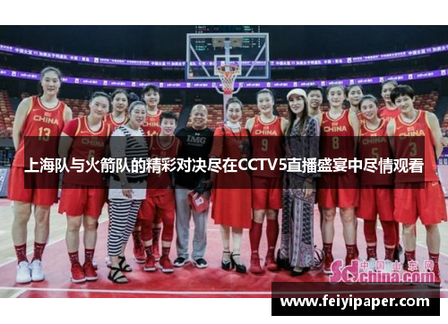 上海队与火箭队的精彩对决尽在CCTV5直播盛宴中尽情观看