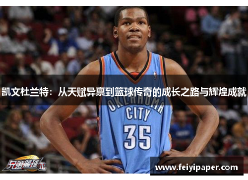 凯文杜兰特：从天赋异禀到篮球传奇的成长之路与辉煌成就