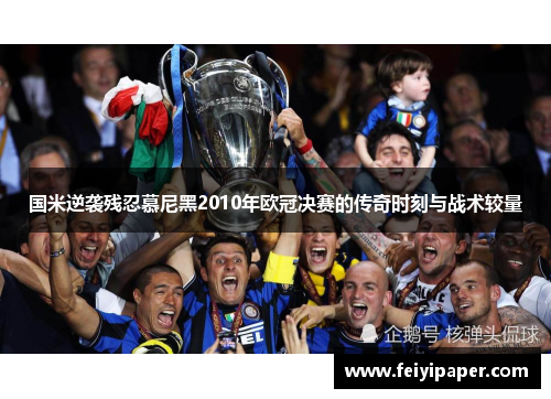国米逆袭残忍慕尼黑2010年欧冠决赛的传奇时刻与战术较量