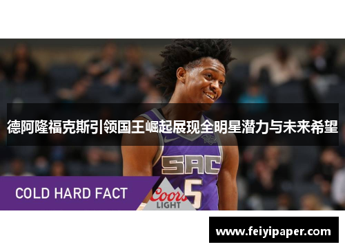 德阿隆福克斯引领国王崛起展现全明星潜力与未来希望