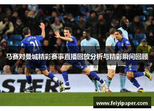 马赛对曼城精彩赛事直播回放分析与精彩瞬间回顾