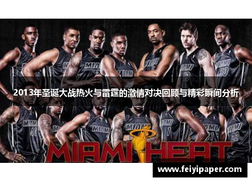 2013年圣诞大战热火与雷霆的激情对决回顾与精彩瞬间分析