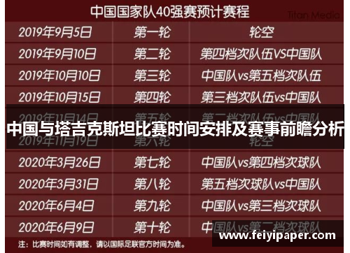 中国与塔吉克斯坦比赛时间安排及赛事前瞻分析