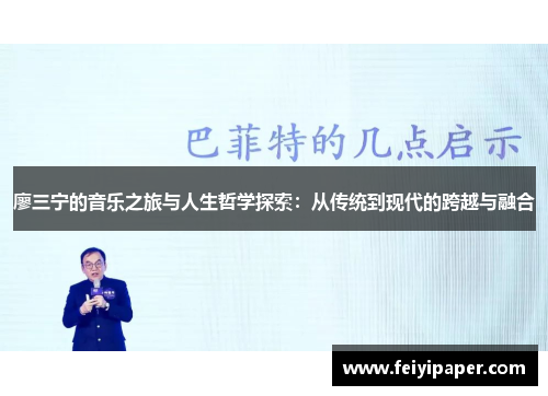 廖三宁的音乐之旅与人生哲学探索：从传统到现代的跨越与融合