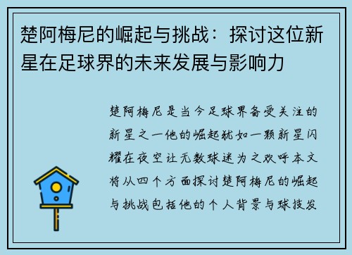 楚阿梅尼的崛起与挑战：探讨这位新星在足球界的未来发展与影响力