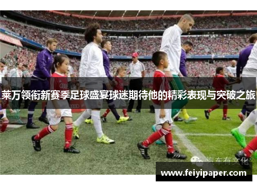 莱万领衔新赛季足球盛宴球迷期待他的精彩表现与突破之旅