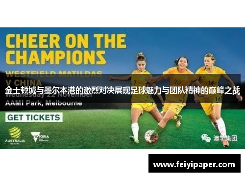 金士顿城与墨尔本港的激烈对决展现足球魅力与团队精神的巅峰之战