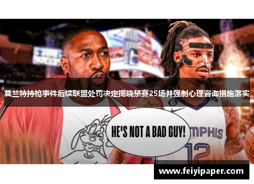 莫兰特持枪事件后续联盟处罚决定揭晓禁赛25场并强制心理咨询措施落实