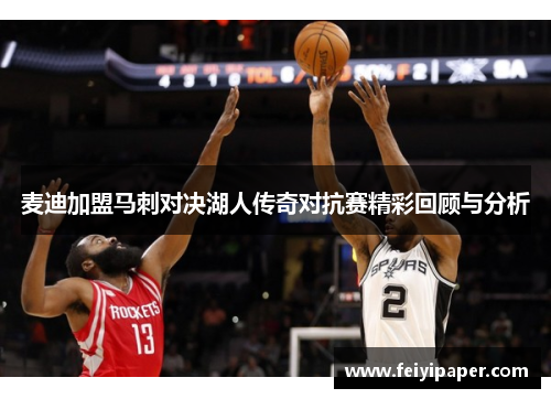麦迪加盟马刺对决湖人传奇对抗赛精彩回顾与分析