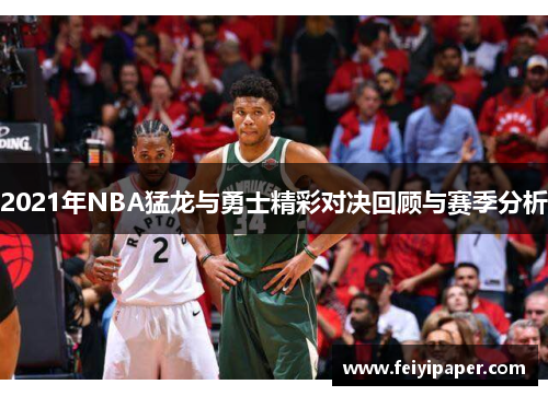 2021年NBA猛龙与勇士精彩对决回顾与赛季分析