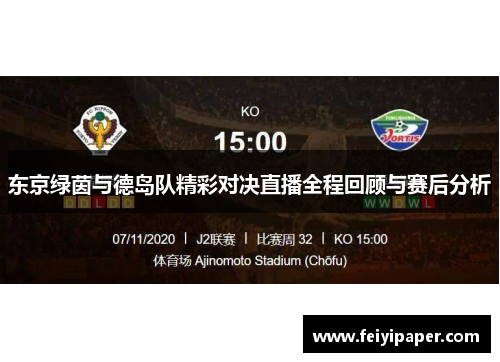 东京绿茵与德岛队精彩对决直播全程回顾与赛后分析