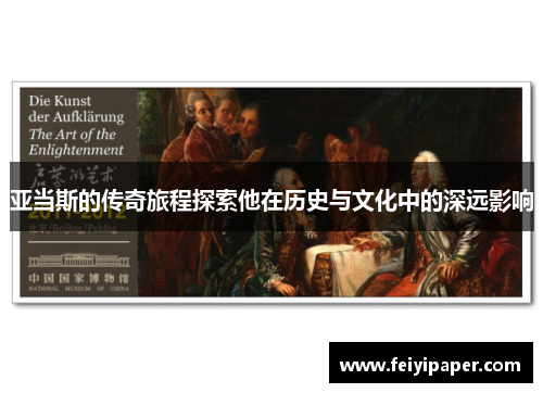 亚当斯的传奇旅程探索他在历史与文化中的深远影响