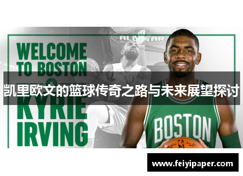 凯里欧文的篮球传奇之路与未来展望探讨