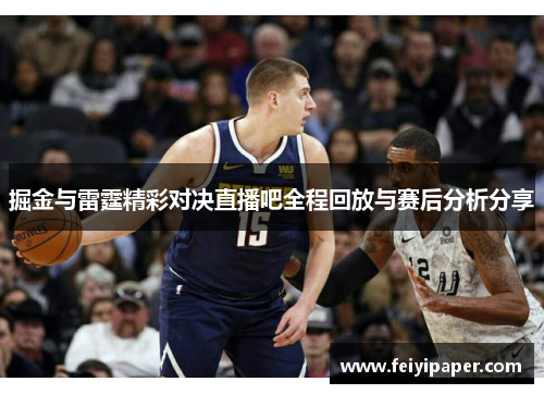 掘金与雷霆精彩对决直播吧全程回放与赛后分析分享