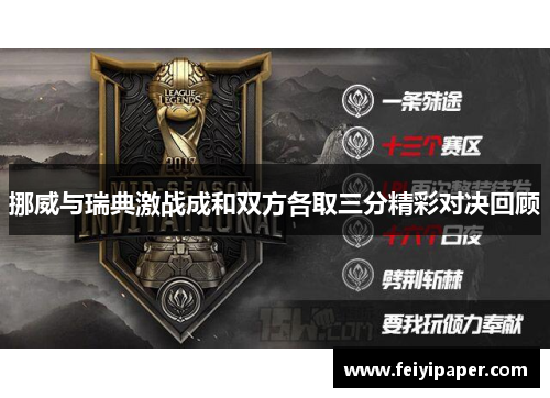 挪威与瑞典激战成和双方各取三分精彩对决回顾