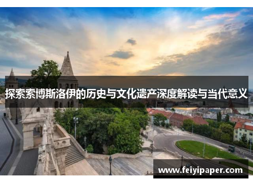 探索索博斯洛伊的历史与文化遗产深度解读与当代意义