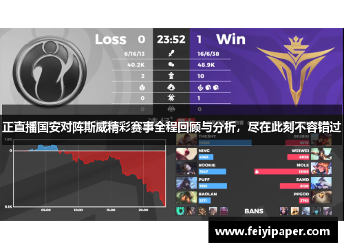 正直播国安对阵斯威精彩赛事全程回顾与分析，尽在此刻不容错过