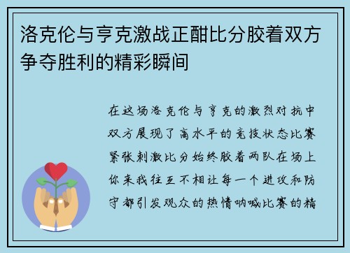 洛克伦与亨克激战正酣比分胶着双方争夺胜利的精彩瞬间